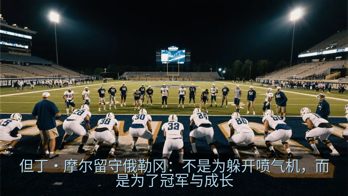 大学橄榄球队在大型体育场进行赛前训练