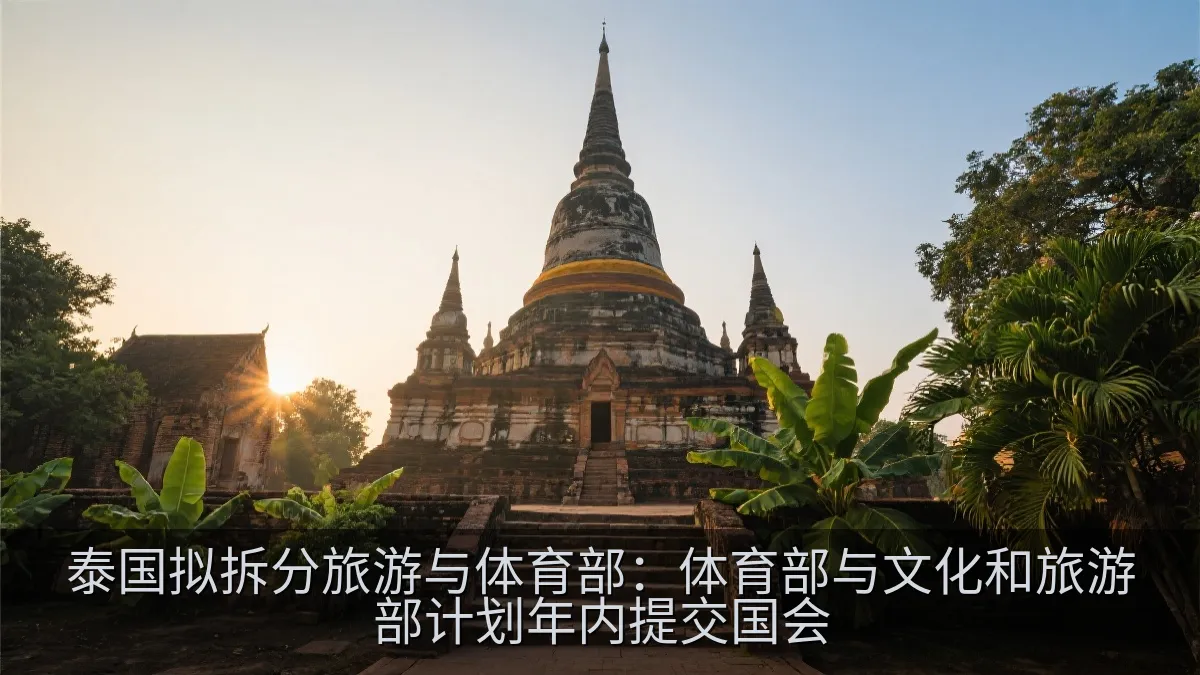 泰国拟拆分旅游与体育部：体育部与文化和旅游部计划年内提交国会