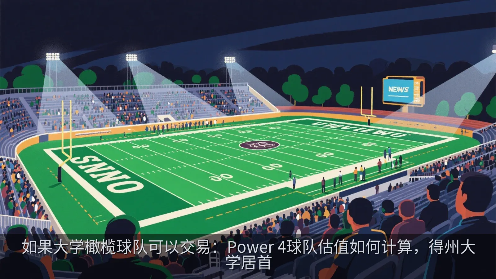 如果大学橄榄球队可以交易：Power 4球队估值如何计算，得州大学居首