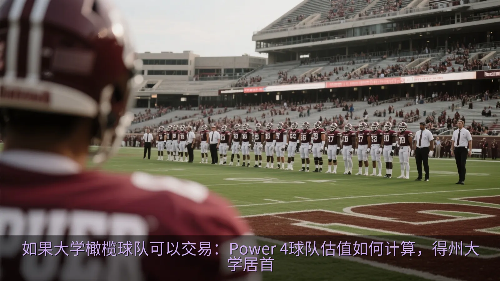 大学橄榄球比赛中的球员与观众
