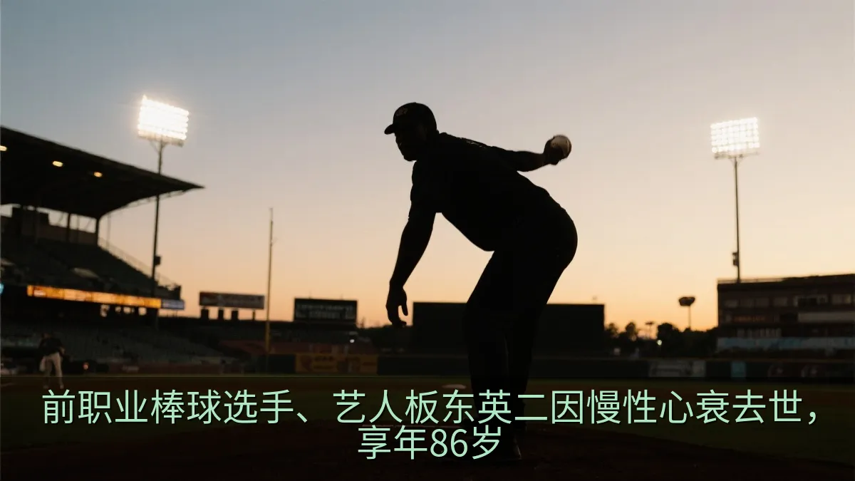 前职业棒球选手、艺人板东英二因慢性心衰去世，享年86岁