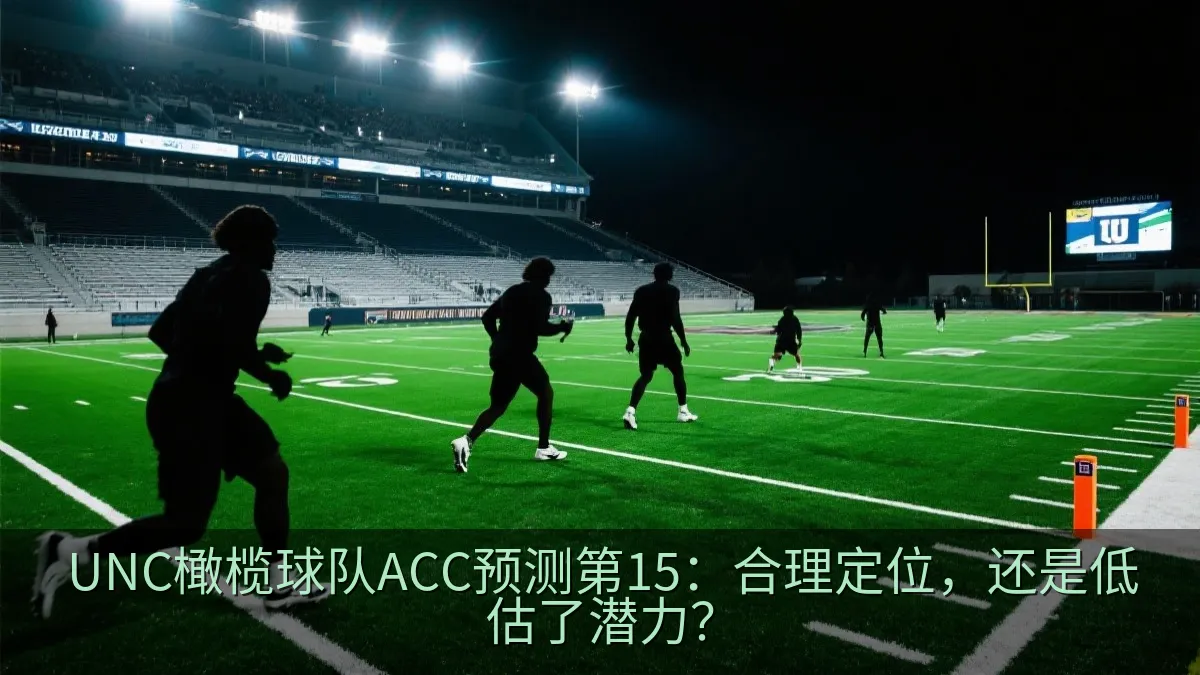 UNC橄榄球队ACC预测第15：合理定位，还是低估了潜力？
