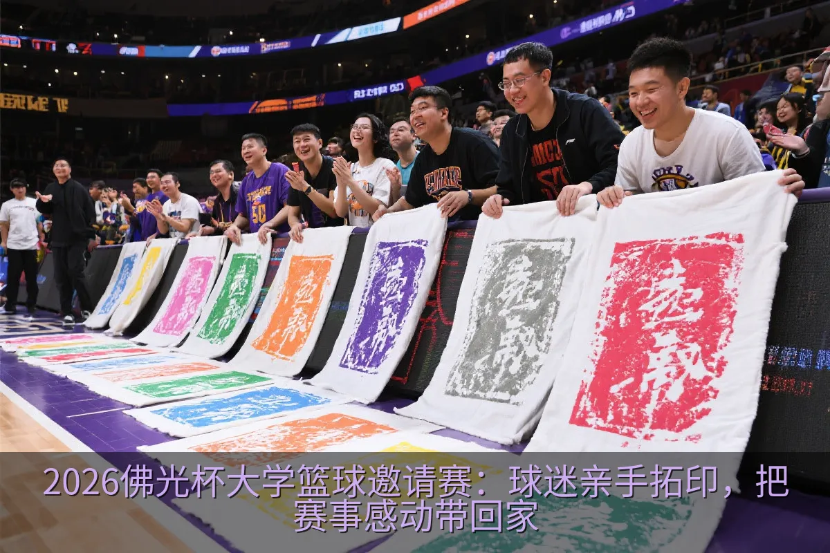 篮球迷完成赛事主题布料拓印作品